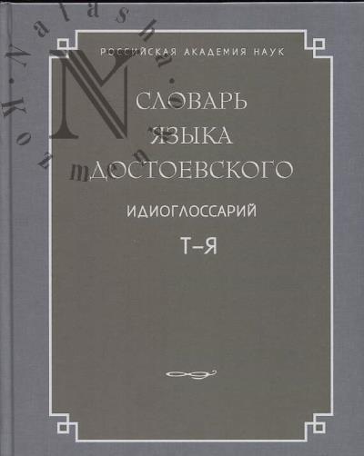 Slovar' iazyka Dostoevskogo.