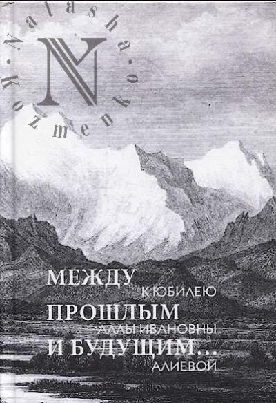 Mezhdu proshlym i budushchim…