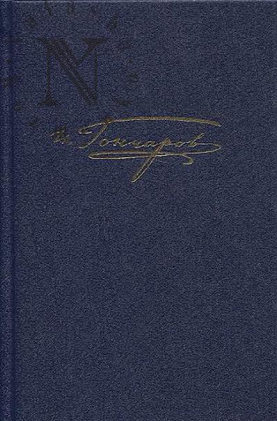 Гончаров И.А. Полное собрание сочинений и писем в двадцати томах.