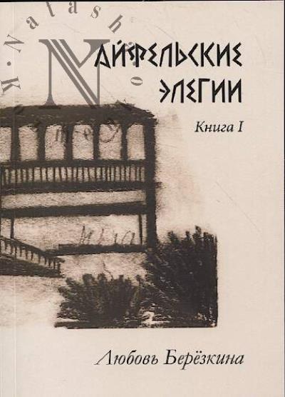 Berezkina Liubov'. Aifel'skie elegii