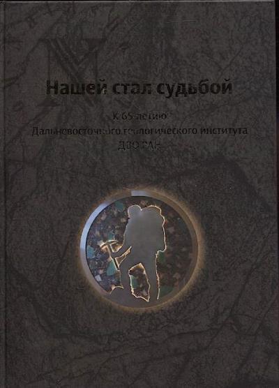 Нашей стал судьбой