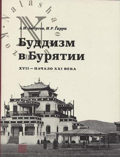 Андреев А.И. Буддизм в Бурятии.