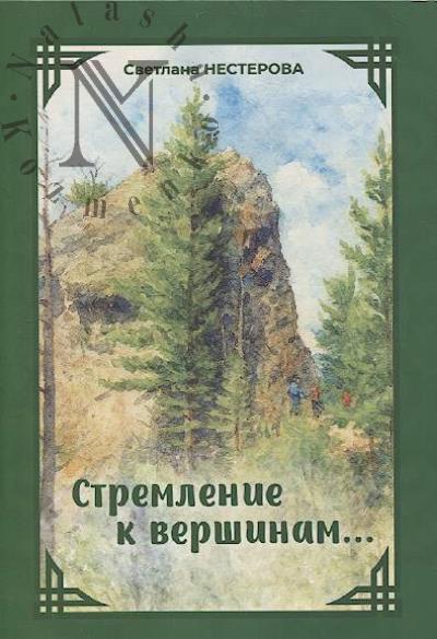 Nesterova Svetlana. Stremlenie k vershinam