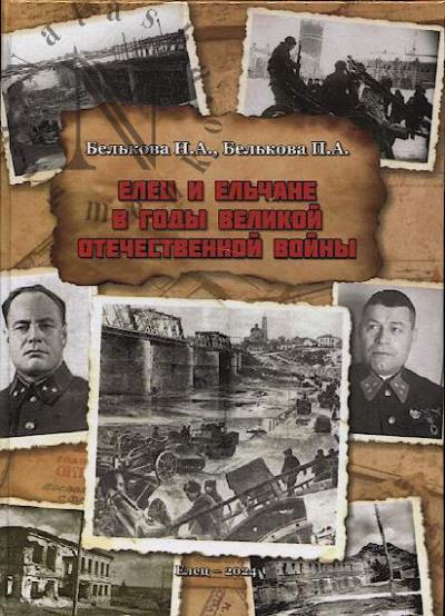 Белькова Н.А. Елец и ельчане в годы Великой Отечественной войны.