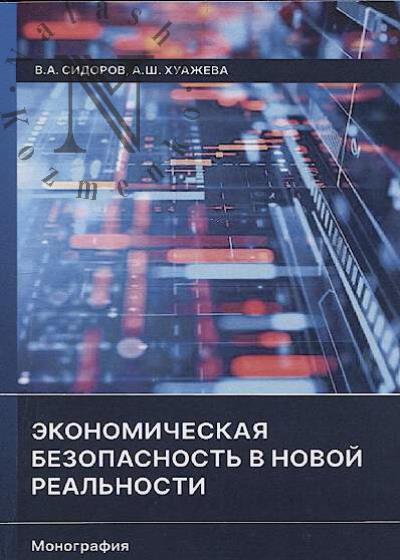 Sidorov V.A. Ekonomicheskaia bezopasnost' v novoi real'nosti