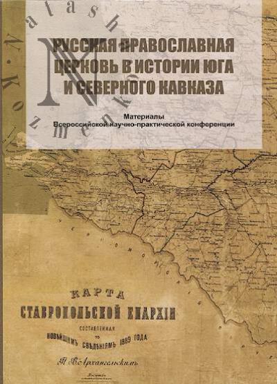 Russkaia pravoslavnaia tserkov' v istorii iuga i Severnogo Kavkaza
