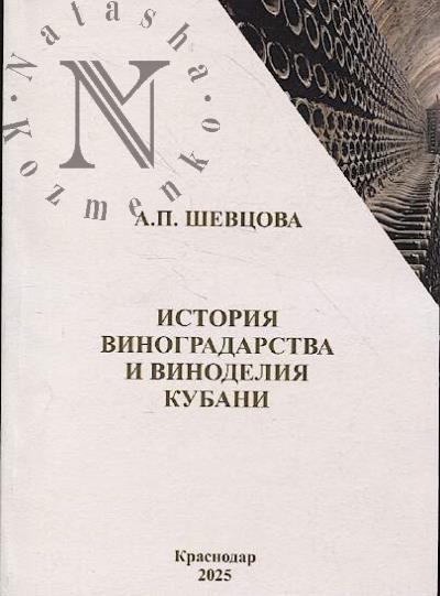 Shevtsova A.P. Istoriia vinogradarstva i vinodeliia Kubani