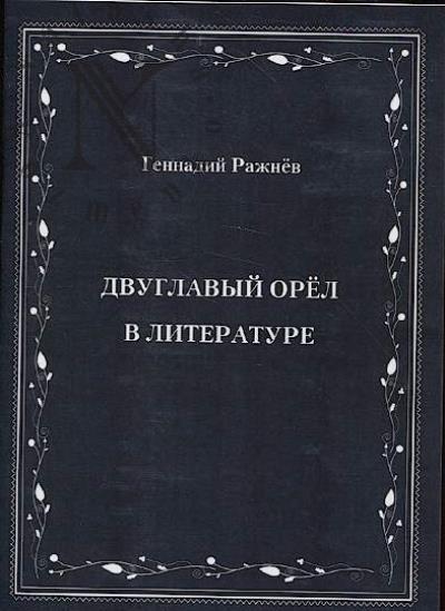 Razhnev G.V. Dvuglavyi orel v literature.
