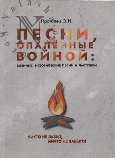 Прокопец О.Н. Песни, опалённые войной