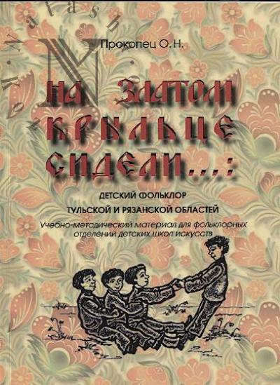 Прокопец О.Н. На златом крыльце сидели…