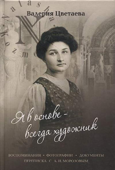 Tsvetaeva V.I. Ia v osnove - vsegda khudozhnik