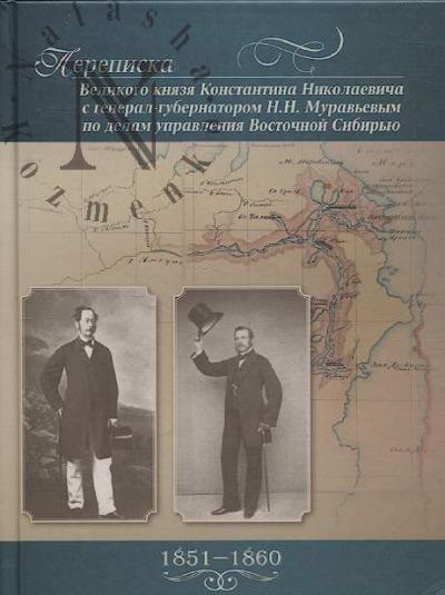 Perepiska Velikogo kniazia Konstantina Nikolaevicha s general-gubernatorom N.N. Murav'evym po delam upravleniia Vostochnoi Sibir'iu.
