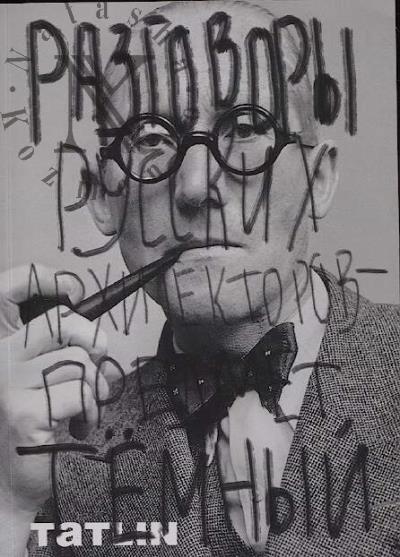 Zhizn' umnee arkhitektora, ili Razgovory russkikh arkhitektorov - predmet temnyi.