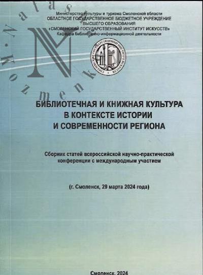 Bibliotechnaia i knizhnaia kul'tura v kontekste istorii i sovremennosti regiona