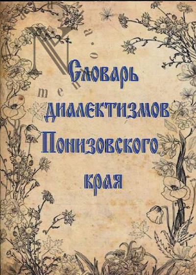 Slovar' dialektizmov Ponizovskogo kraia.