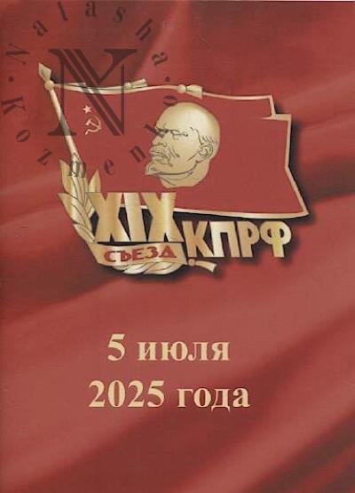 XIX S'ezd Kommunisticheskoi partii Rossiiskoi Federatsii.