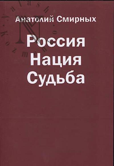 Smirnykh Anatolii. Rossiia, Natsiia, Sud'ba.