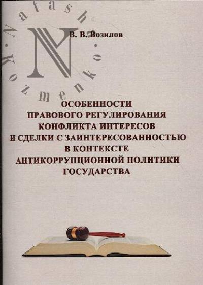 Vozilov V.V. Osobennosti pravovogo regulirovaniia konflikta interesov i sdelki s zainteresovannost'iu v kontekste antikorruptsionnoi politiki gosudarstva.