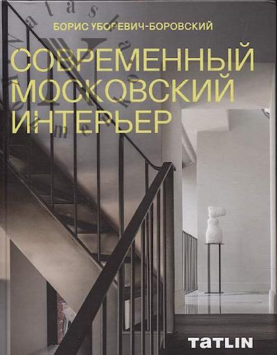 Uborevich-Borovskii B. Sovremennyi moskovskii inter'er.