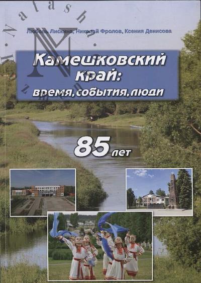 Liskina L. Kameshkovskii krai