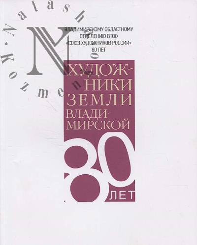 Khudozhniki zemli Vladimirskoi.
