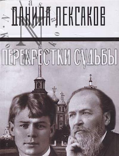 Leksakov Danila. Perekrestki sud'by