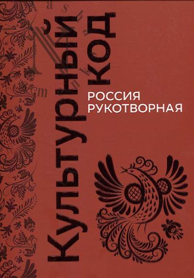 Rossiia rukotvornaia.