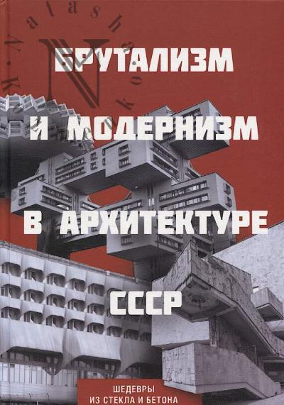 Брутализм и модернизм в архитектуре СССР