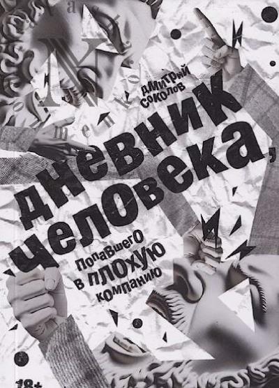 Sokolov Dmitrii. Dnevnik cheloveka, popavshego v plokhuiu kompaniiu.