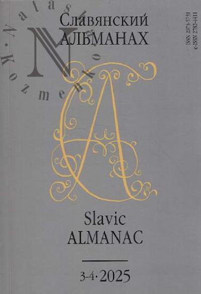 Славянский альманах.