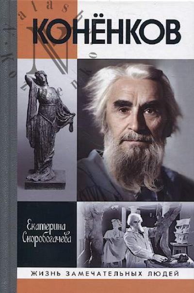Skorobogacheva E.A. Konenkov.