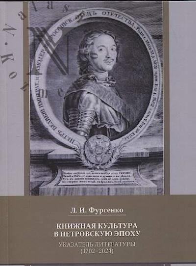 Фурсенко Л.И. Книжная культура в Петровскую эпоху