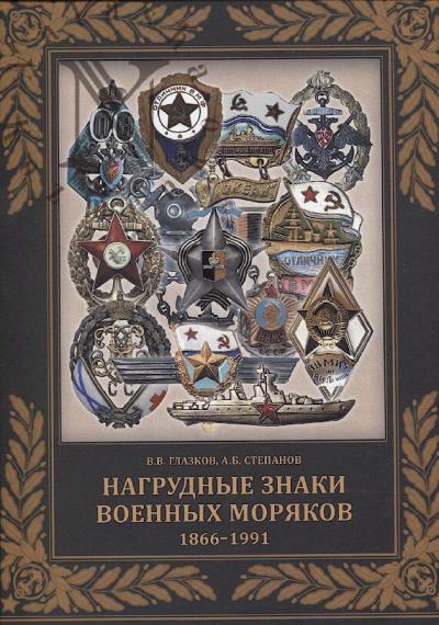 Глазков В.В. Нагрудные знаки военных моряков.