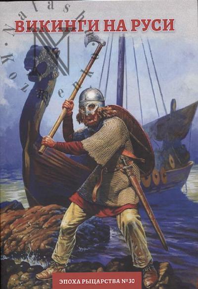 Вовк О.В. Викинги на Руси.