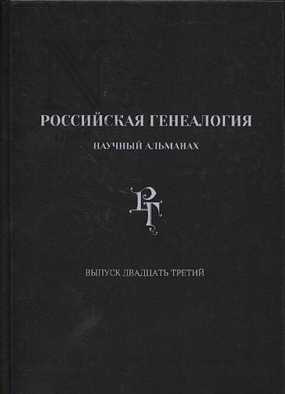Rossiiskaia genealogiia