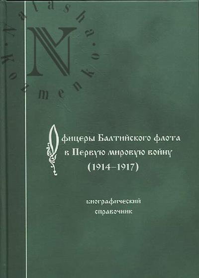 Офицеры Балтийского флота в Первую мировую войну [1914-1917]