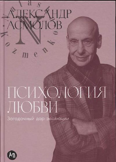 Асмолов А. Психология любви