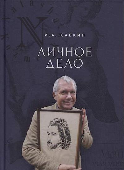 Savkin I.A. Lichnoe delo.