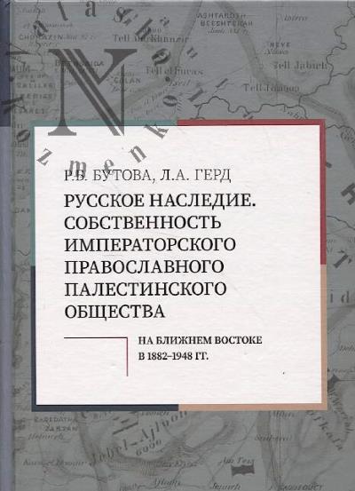 Butova R.B. Russkoe nasledie.