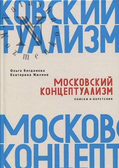 Богданова О.В. Московский концептуализм