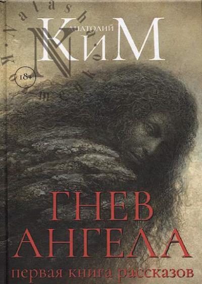 Kim Anatolii. Gnev Angela