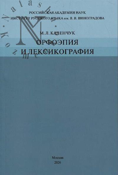 Kalenchuk M.L. Orfoepiia i leksikografiia