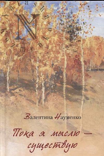 Naumenko Valentina. Poka ia mysliu – sushchestvuiu