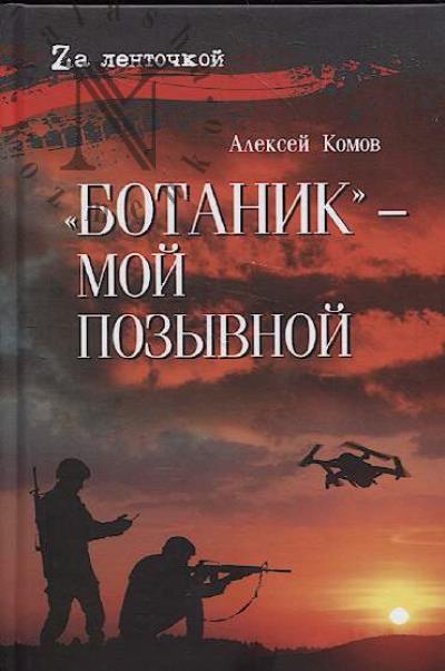Komov Aleksei. "Botanik" - moi pozyvnoi