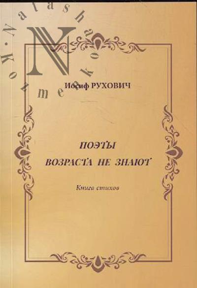 Rukhovich Iosif. Poety vozrasta ne znaiut