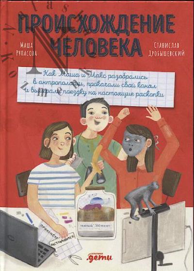 Рупасова Маша. Происхождение человека