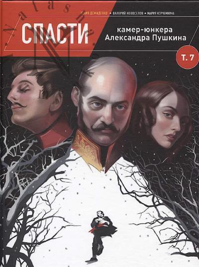 Demidenko Iuliia. Spasti kamer-iunkera Aleksandra Pushkina