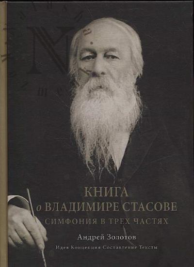 Kniga o Vladimire Stasove