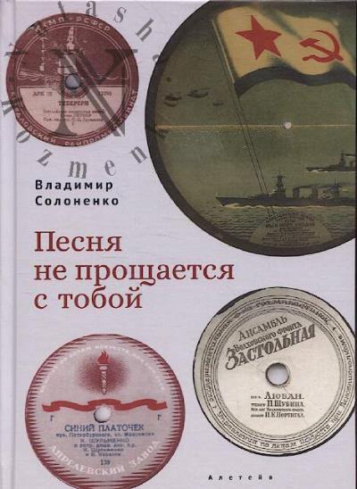 Solonenko V.K. Pesnia ne proshchaetsia s toboi.