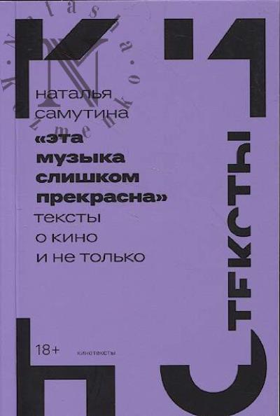 Samutina N. "Eta muzyka slishkom prekrasna"